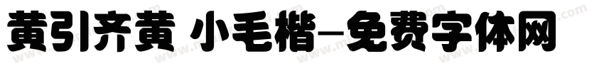 黄引齐黄 小毛楷字体转换